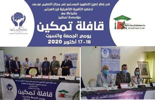 قافلة تمكين تحط رحالها بفاس لأجل تعزيز التكوين المستمر في مجال التعليم عن بعد