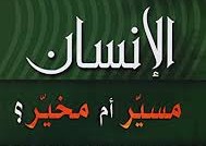 بقلم/ هدى التسولي: هل الانسان مسير أم مخير