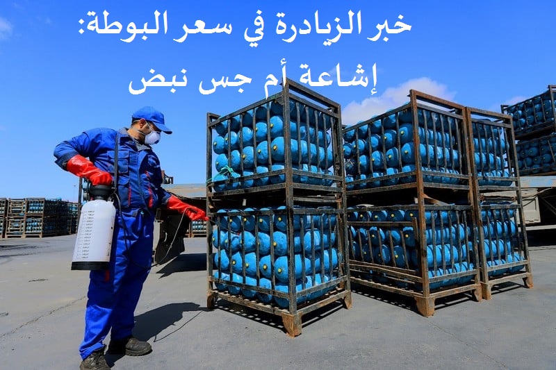 خبر الزيادة في البوطة: إشاعة أم جس نبض؟