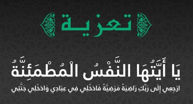 برقية تعزية في وفاة المستشار السابق بفاس المدينة  محمد معتصم