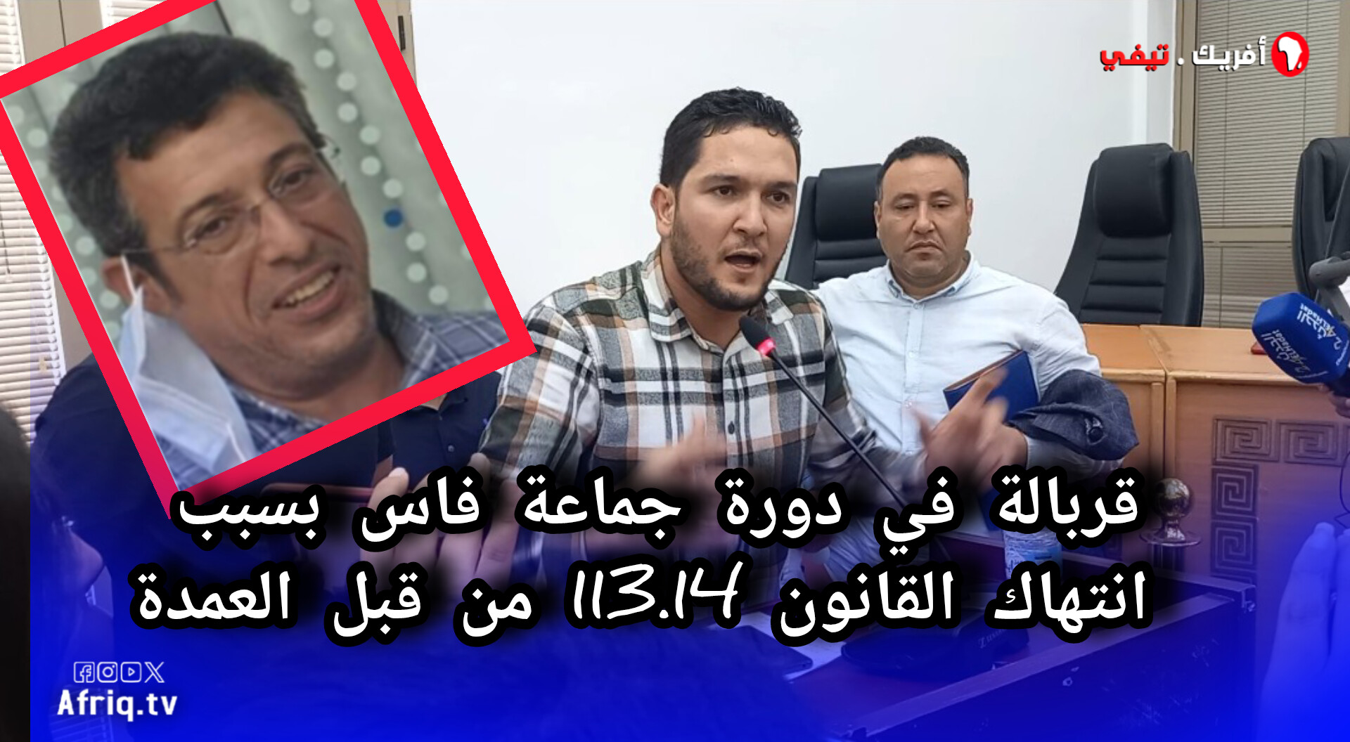 قربالة في دورة 7 ماي 2024 بجماعة فاس،  بسبب انتهك الميثاق 113.14 من طرف عمدة فاس