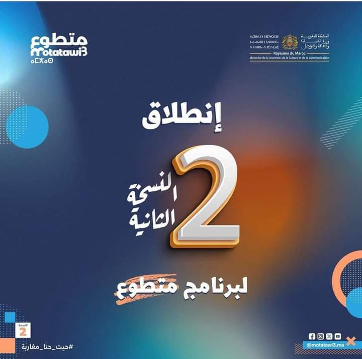 انطلاق النسخة الثانية للبرنامج الوطني للتطوع “متطوع”