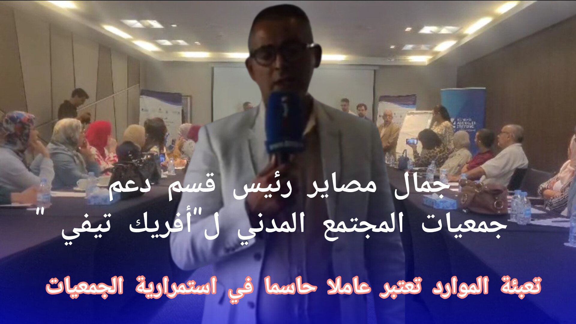 هذا ما قاله  رئيس قسم دعم جمعيات المجتمع المدني بالوزارة المكلفة بالعلاقات مع البرلمان لأفريك تيفي