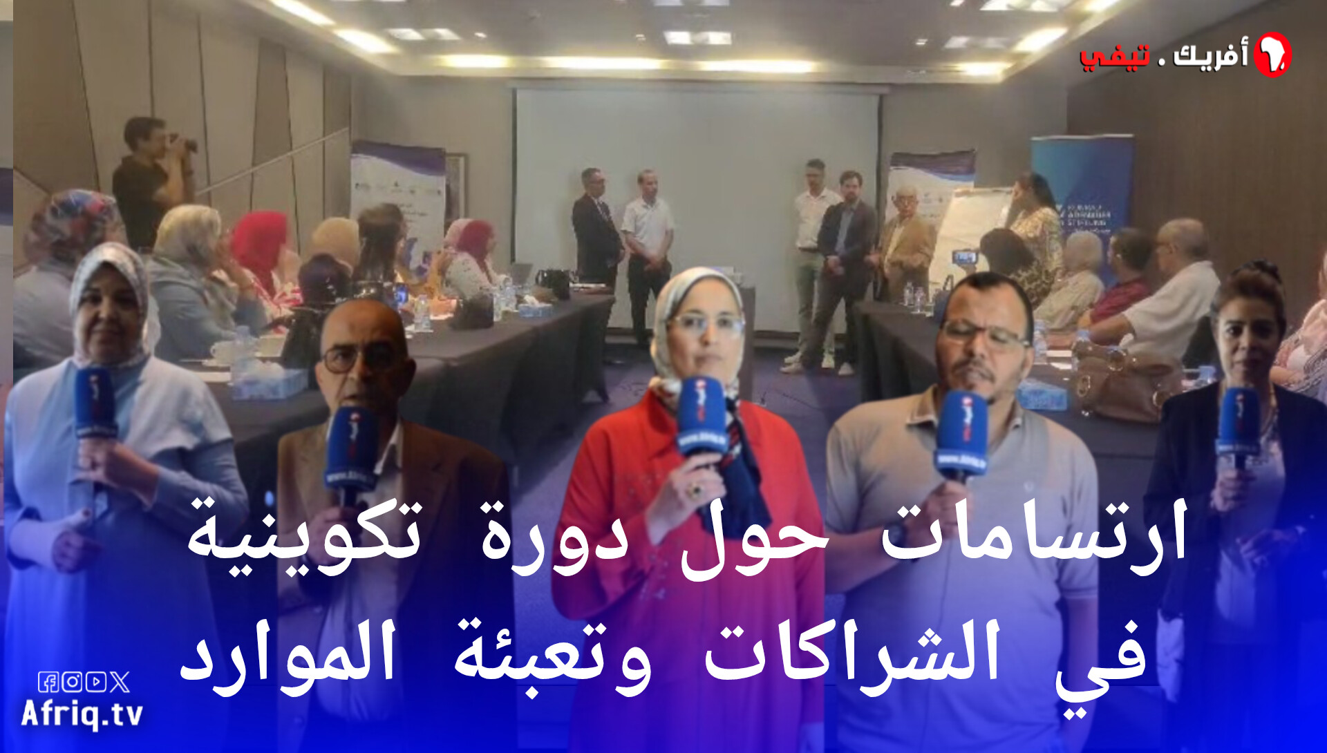 دورة تكوينية في الشراكات  وتعبئة الموارد بدعم من الوزارة المكلفة بالعلاقات مع البرلمان