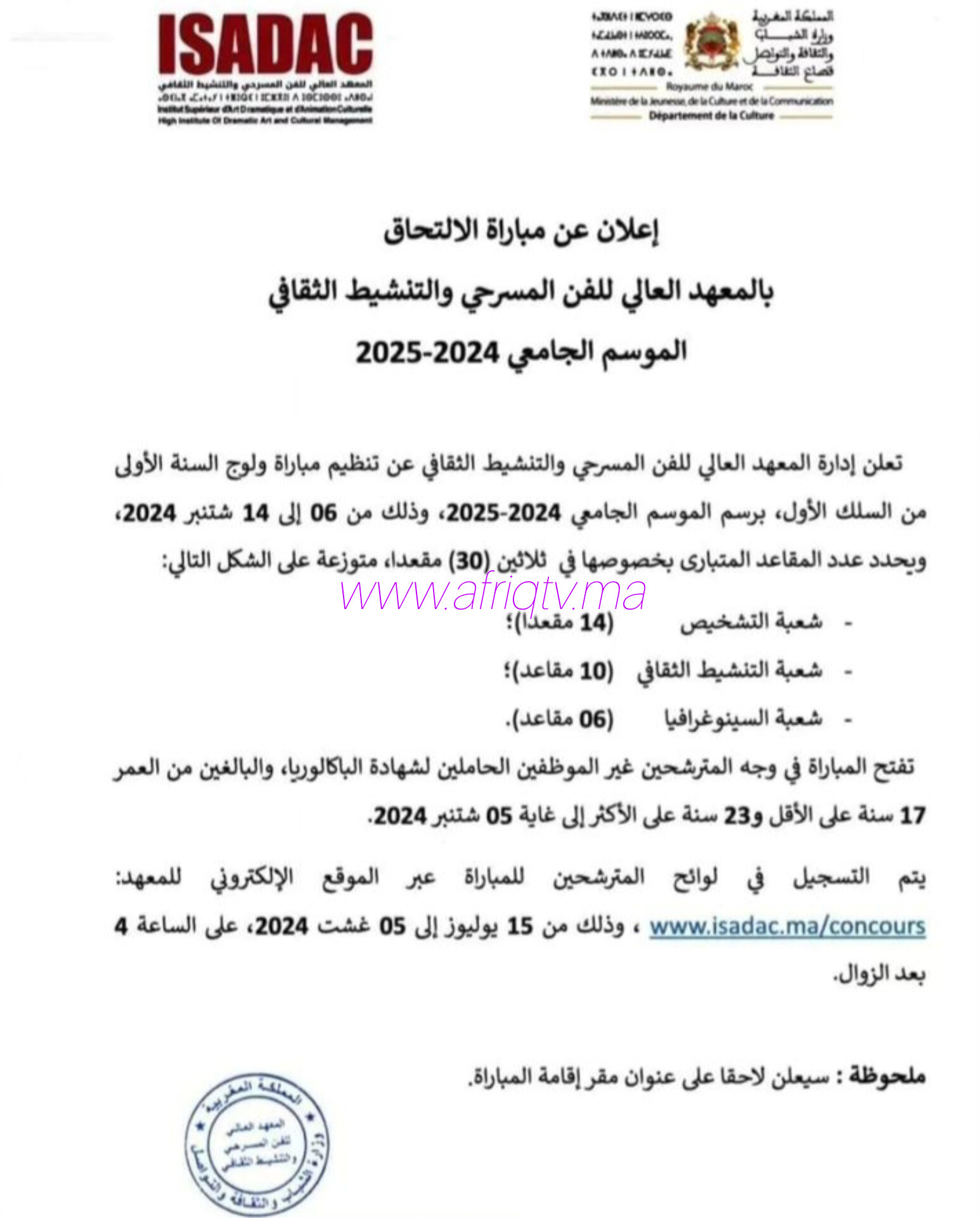 إعلان عن مباراة الالتحاق بالمعهد العالي للفن المسرحي والتنشيط الثقافي