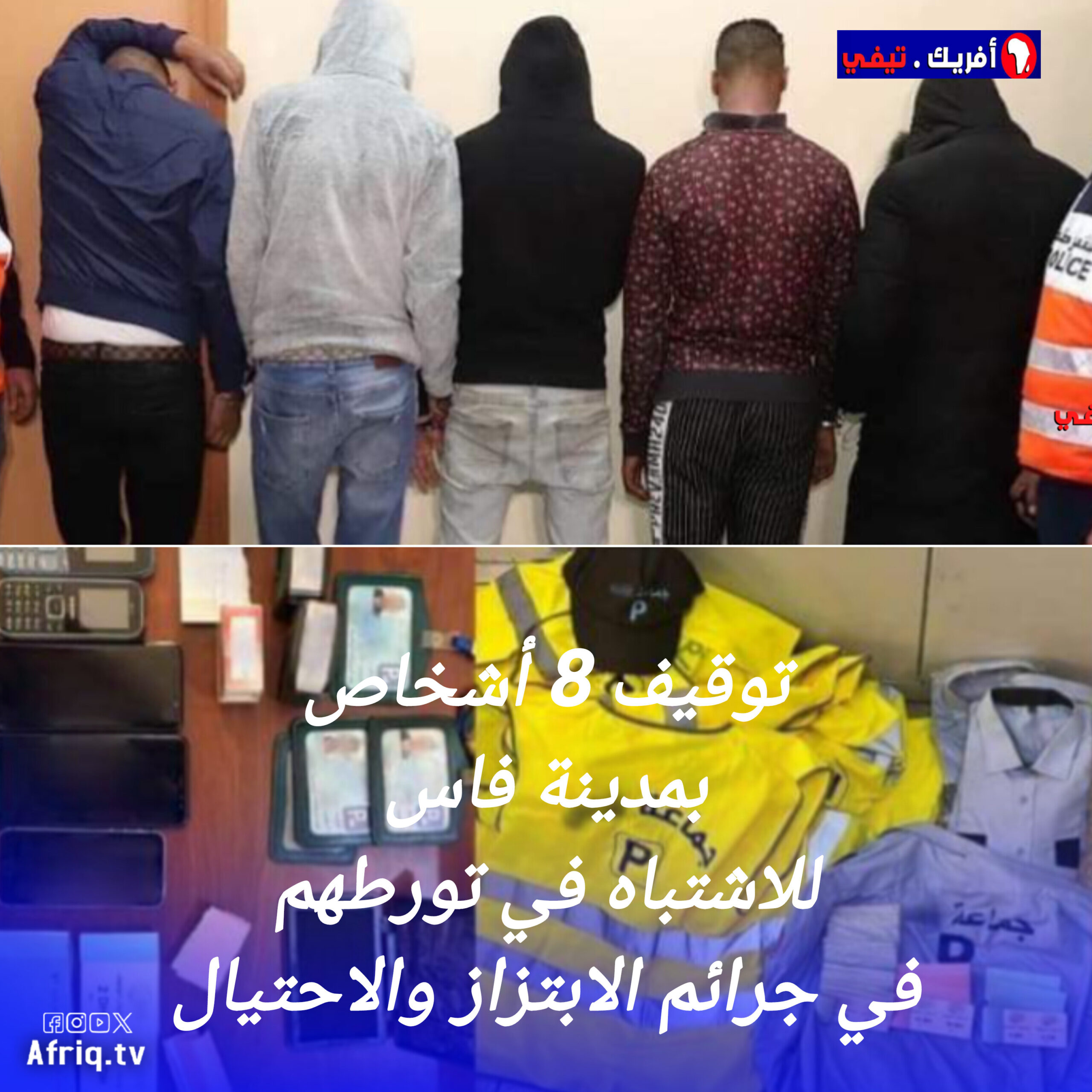 توقيف 8 أشخاص بفاس للاشتباه في تورطهم في قضايا الاحتيال والابتزاز
