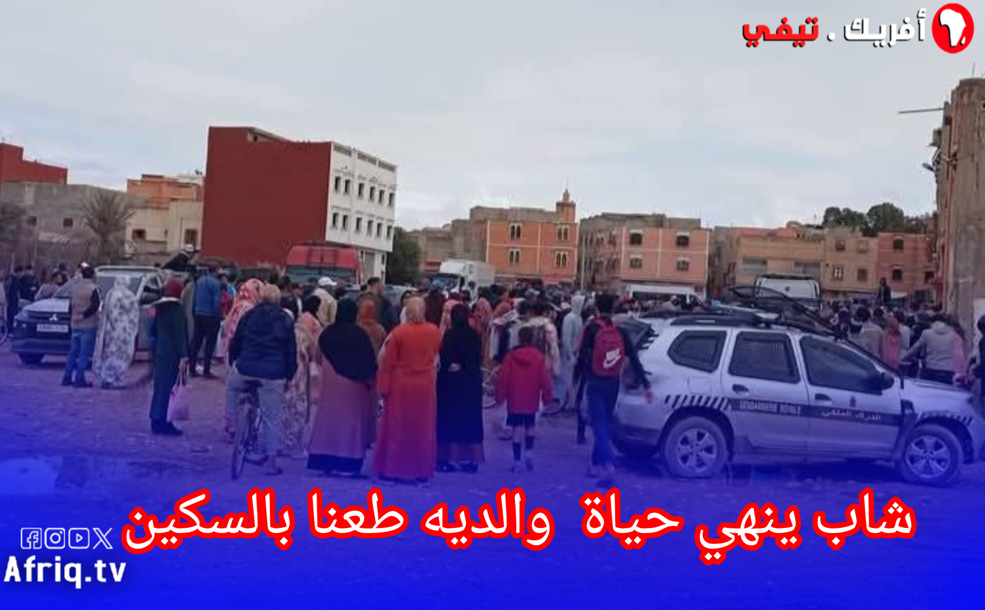 جريمة قتل مروعة في شهر رمضان راح ضحيتها رجل وزوجته