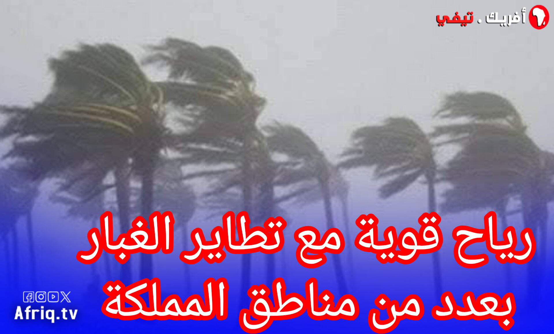 هبات رياح قوية مع تطاير الغبار بعدد من أقاليم وجهات المملكة