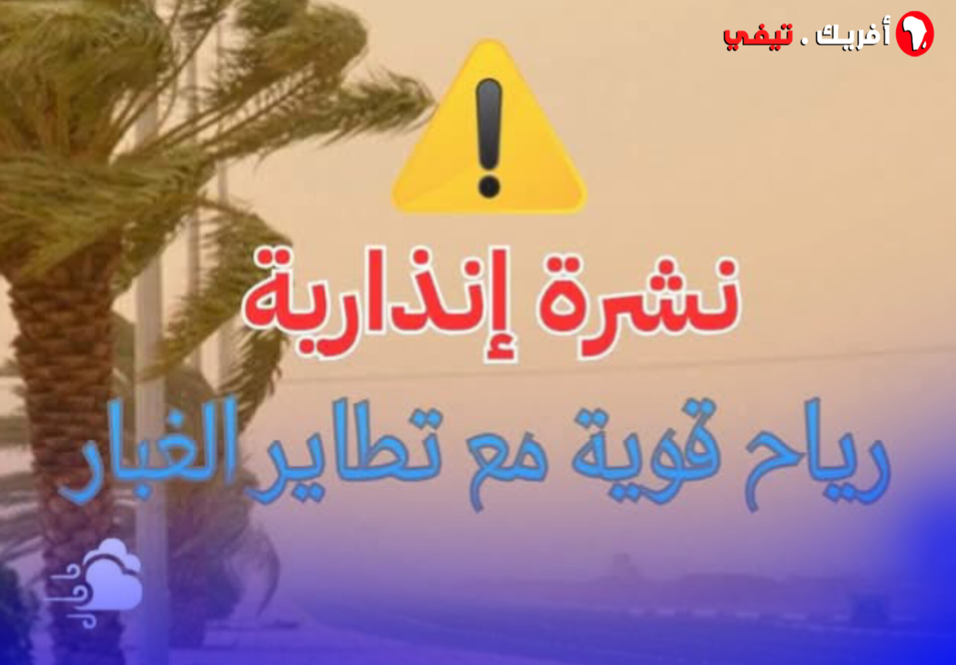 هبات رياح قوية مع تطاير الغبار بعدد من مناطق المملكة